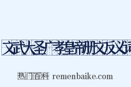 文武大圣广孝皇帝册文反义词是什么意思的图片